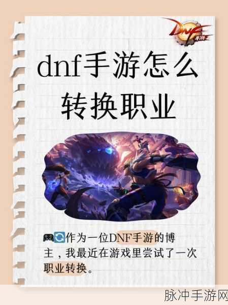 DNF手游职业转换全攻略，次数限制与详细步骤