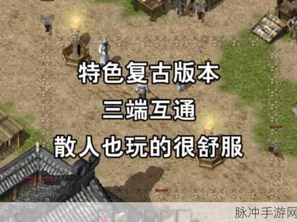 火球复古小极品手游下载,散人传奇游戏深度攻略