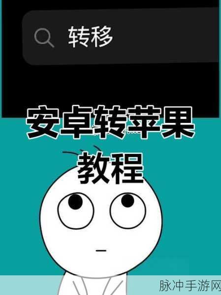 苹果手机更换新机,手游数据迁移面对面全攻略