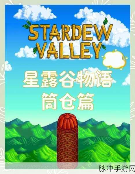 星露谷物语,详解筒仓制作方法与使用攻略