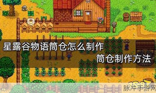 星露谷物语,详解筒仓制作方法与使用攻略