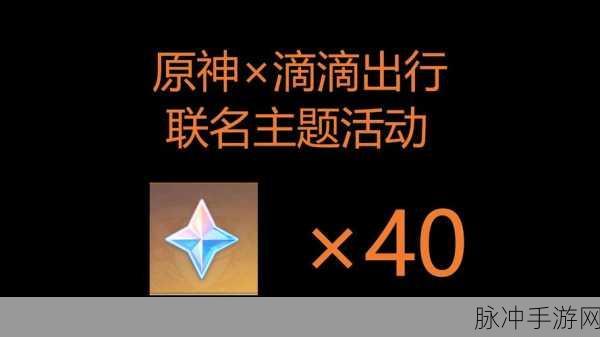 原神联动滴滴出行，探索世界，免费原石等你拿！