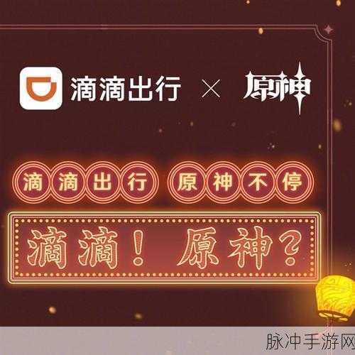 原神联动滴滴出行，探索世界，免费原石等你拿！