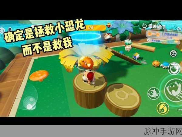蛋仔派对拯救小恐龙全攻略，掌握技巧，轻松过关