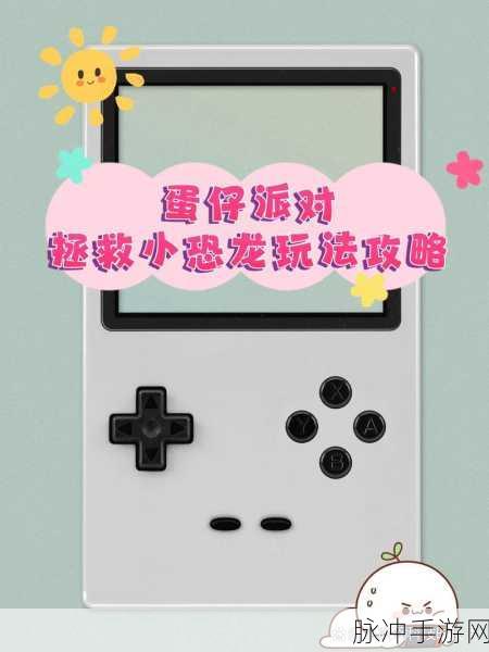 蛋仔派对拯救小恐龙全攻略,掌握技巧,轻松过关