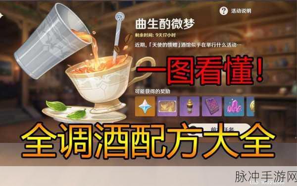 原神曲生酌微梦调酒配方全攻略