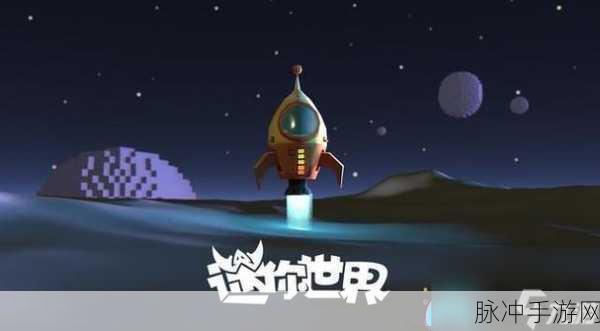 精致闯关新体验，我的星球世界游戏深度评测