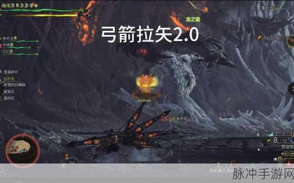 箭矢之舞，怪物猎人弓箭制胜之秘——如何用弓箭击败巨龙