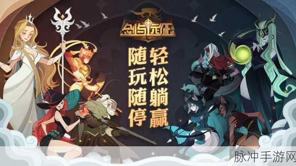 剑与远征华为独家版震撼上线，罗志祥力荐魔幻放置新体验全攻略
