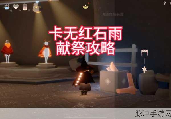 光遇伊甸之眼无伤献祭全攻略,轻松穿越红石雨