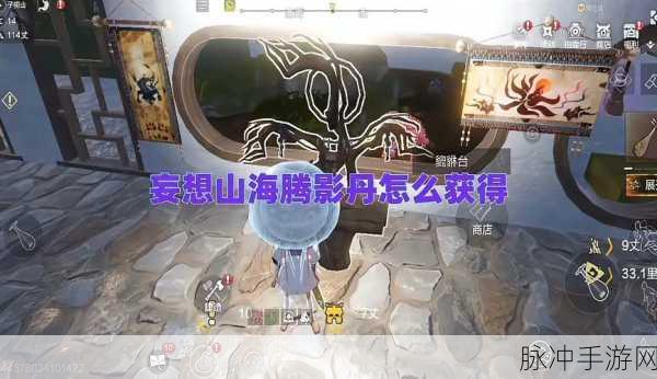 妄想山海腾影丹获取方法全攻略