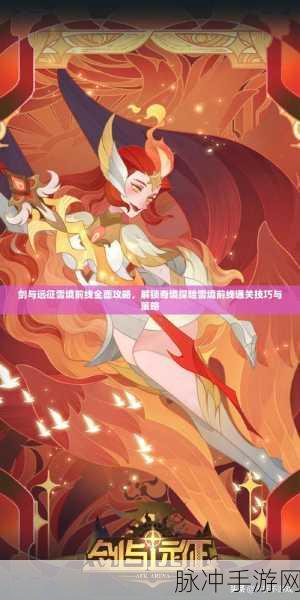 剑与远征冰雪游园全攻略,轻松解锁冰雪奇境,助你顺利通关