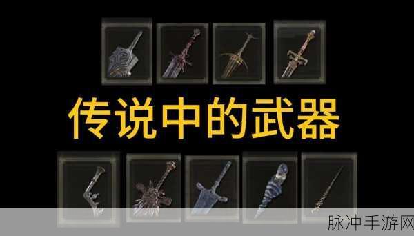 艾尔登法环各职业初始武器深度剖析,探索初始武器的神秘面纱与独特特性