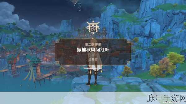 原神振袖秋风问红叶任务全攻略