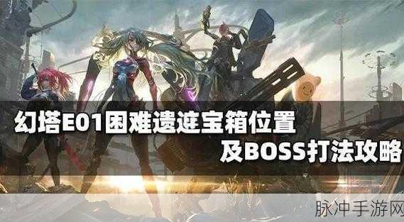 幻塔D01区域宝箱全攻略,详细位置与获取方法深度解析