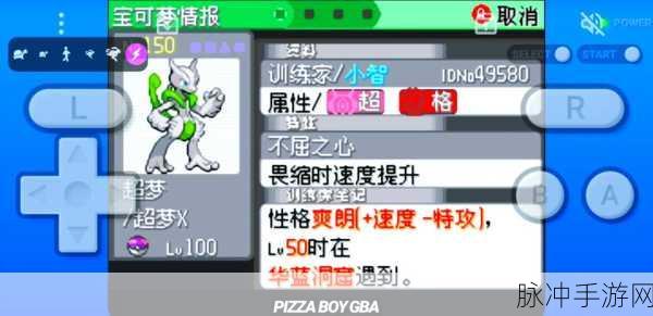 口袋妖怪复刻版深度解析，超梦性格选择技巧与培养策略指南