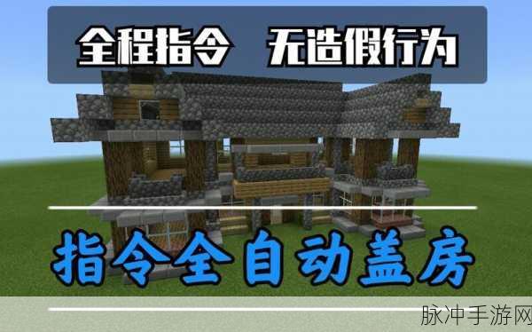 我的世界手游造房子指令全攻略