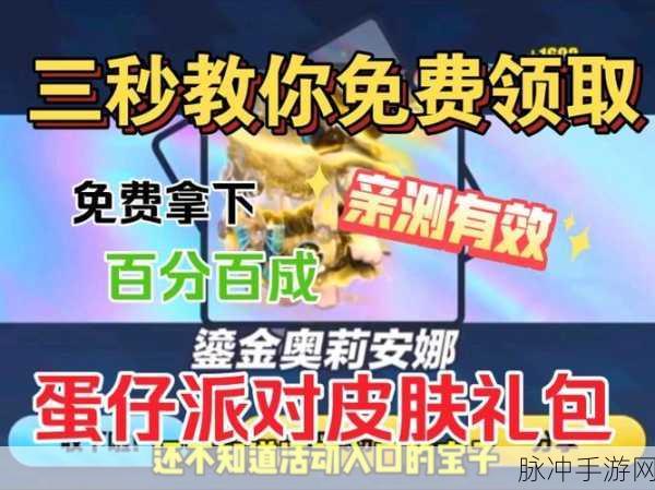蛋仔派对小恐龙呦呦免费获取全攻略，最新活动指南助你轻松抱得限定宠物归