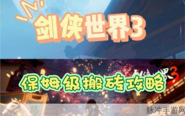 剑侠世界3深度攻略,探索搬砖之路的无限可能