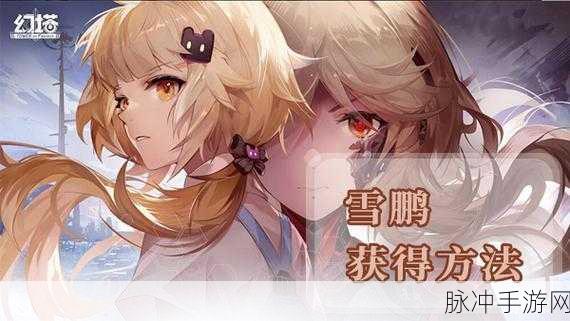 幻塔雪鹃采集攻略，雪鹃刷新分布位置全面解析