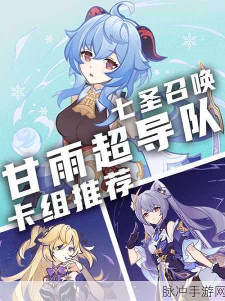 原神七圣召唤甘雨卡牌实力及多样搭配方式深度全解析