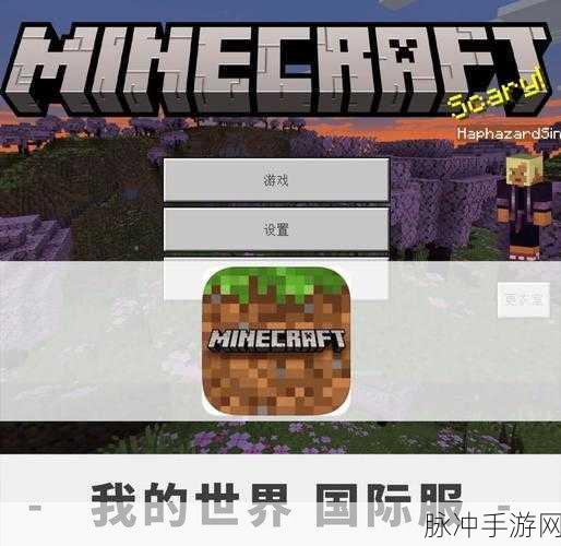 我的世界国际版手机端全攻略,探索无限创意的沙盒世界
