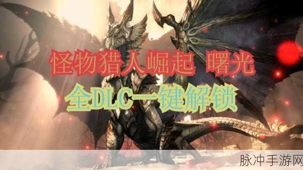 怪物猎人崛起曙光,解锁全新友爱套装DLC收集攻略大揭秘