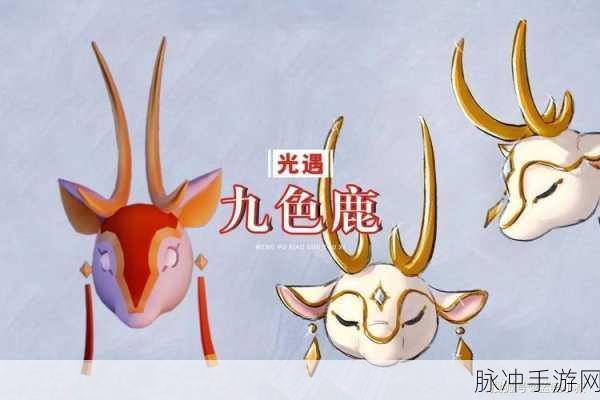 光遇手游攻略,鹿头面具价值几何?