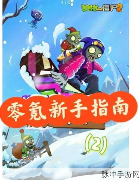 植物大战僵尸2攻略，解锁白嫖五阶植物的秘籍
