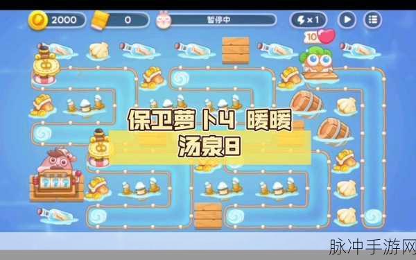 保卫萝卜4暖暖汤泉第二关无伤金萝卜通关全攻略