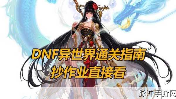 DNF异界之旅深度攻略，揭秘无需踏足异界也能闪耀的职业