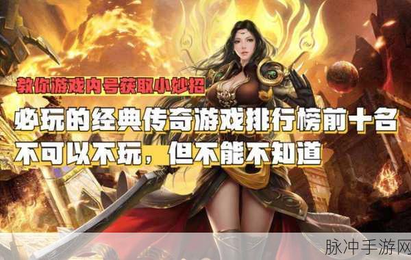 傲宇游传奇下载,可玩性十足的经典传奇游戏深度解析