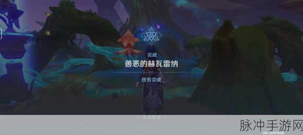 原神赫瓦雷纳善恶之考验任务全攻略,详解善恶判断与操作指南