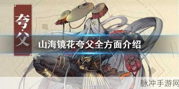 山海镜花夸父厉害吗?夸父技能特点全面分析