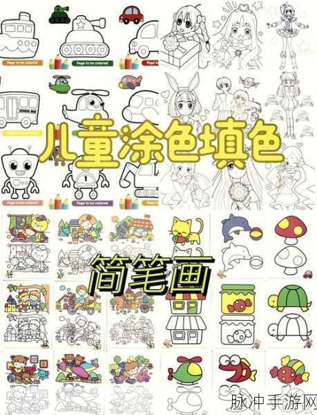 开心涂色书,解锁轻松好玩的涂色绘画游戏之旅