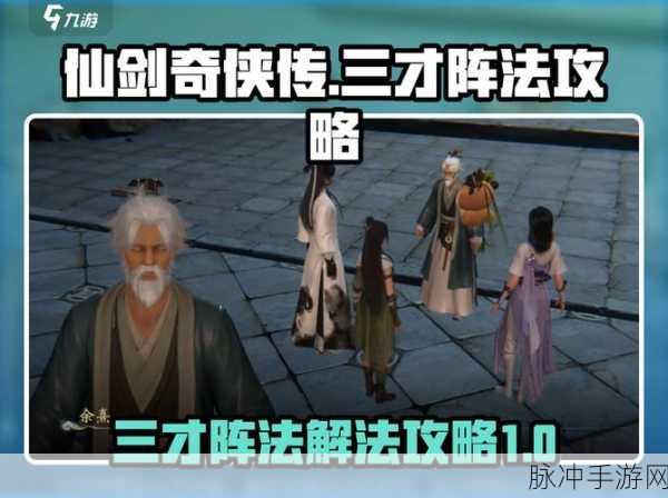 深度解析仙剑世界三才阵法玩法攻略，全面助你轻松掌握战斗精髓