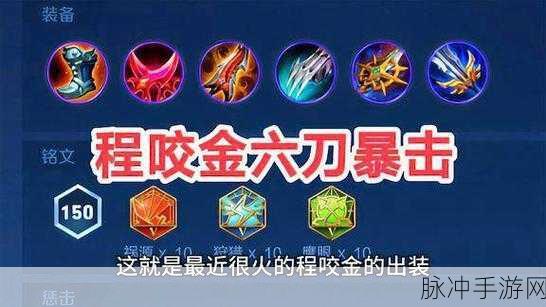 王者荣耀程咬金最强出装攻略，打造无敌坦克的秘诀