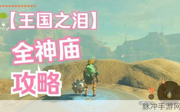 塞尔达王国之泪索琉塔尼高神庙,详尽快速通关攻略
