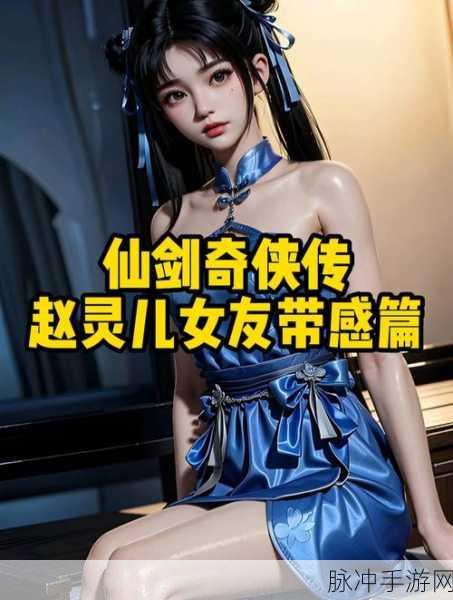 仙剑奇侠传手游攻略,赵灵儿招数深度解析