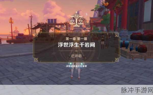 原神璃月第一章第一幕任务详解，全面攻略指南