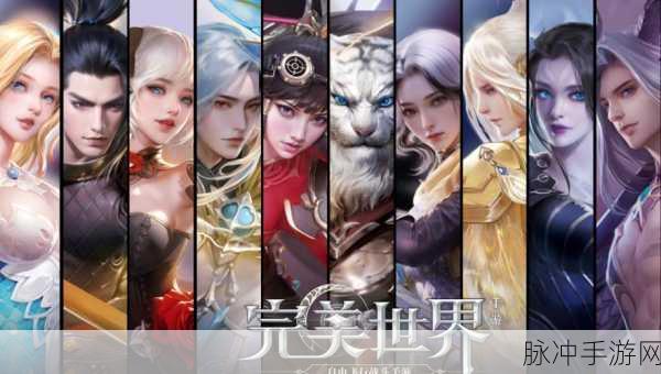 完美世界国际版手游,探索奇幻世界的无限魅力
