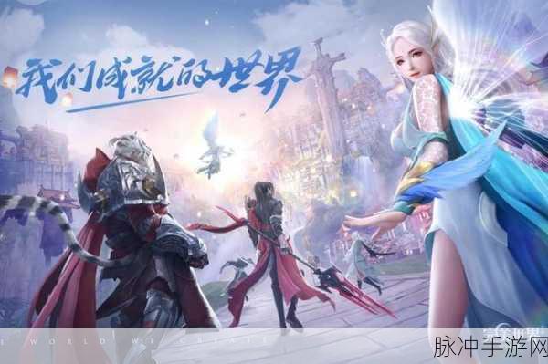 完美世界国际版手游,探索奇幻世界的无限魅力