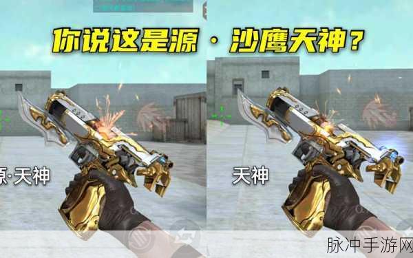 CF手游沙鹰天神如何变双枪,沙鹰天神变双枪方法全面解析