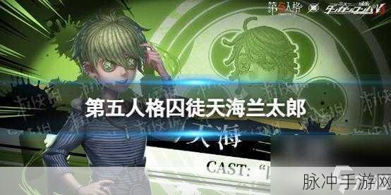 第五人格囚徒天海兰太郎获得方法详解,快速获取攻略全解析