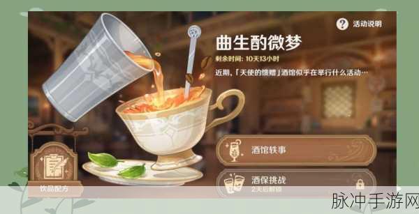 原神手游攻略，曲生酌微梦活动全饮料公式深度解析