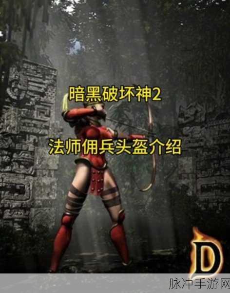 暗黑破坏神手游攻略,女法师雇佣兵选择指南