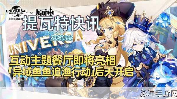 原神异世寻味礼活动全攻略,解锁联动惊喜,畅享游戏盛宴