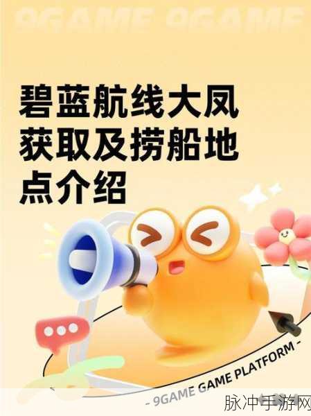 碧蓝航线圣胡安舰船获取攻略,全面解析获取途径与策略