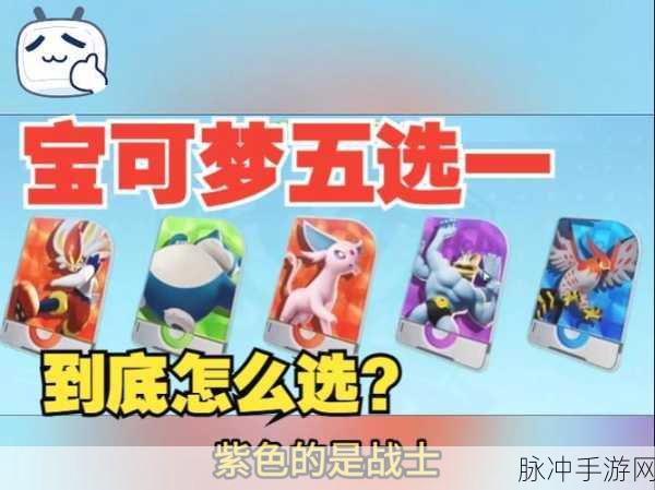 宝可梦大集结,开局五选一宝可梦深度解析与推荐