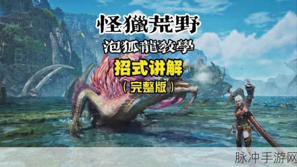 怪物猎人GU泡狐龙攻略,解锁狩猎大师之路